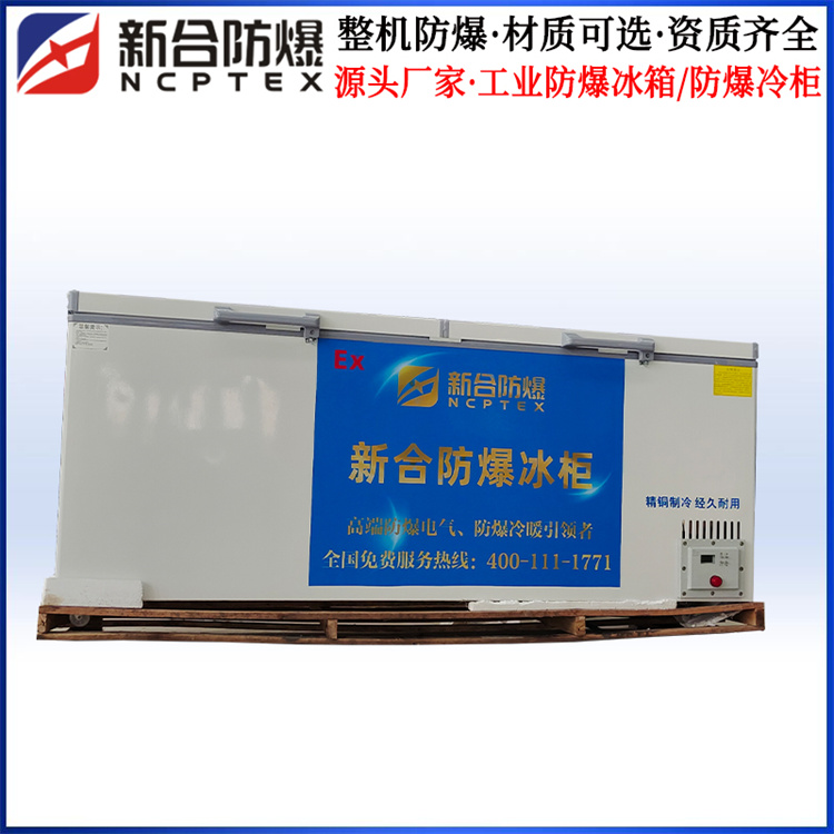 260升防爆冰柜-400L防爆冰箱-新合定制-庫房用防爆冷藏柜 260升防爆冰柜-400L防爆冰箱-新合定制-庫房用防爆冷藏柜