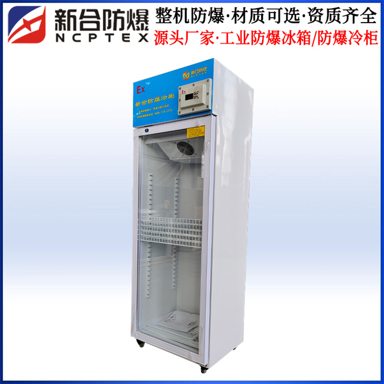新合立柜式防爆冷柜-提供證書防爆冰箱-防爆冷藏柜資質(zhì)齊全 新合立柜式防爆冷柜-提供證書防爆冰箱-防爆冷藏柜資質(zhì)齊全